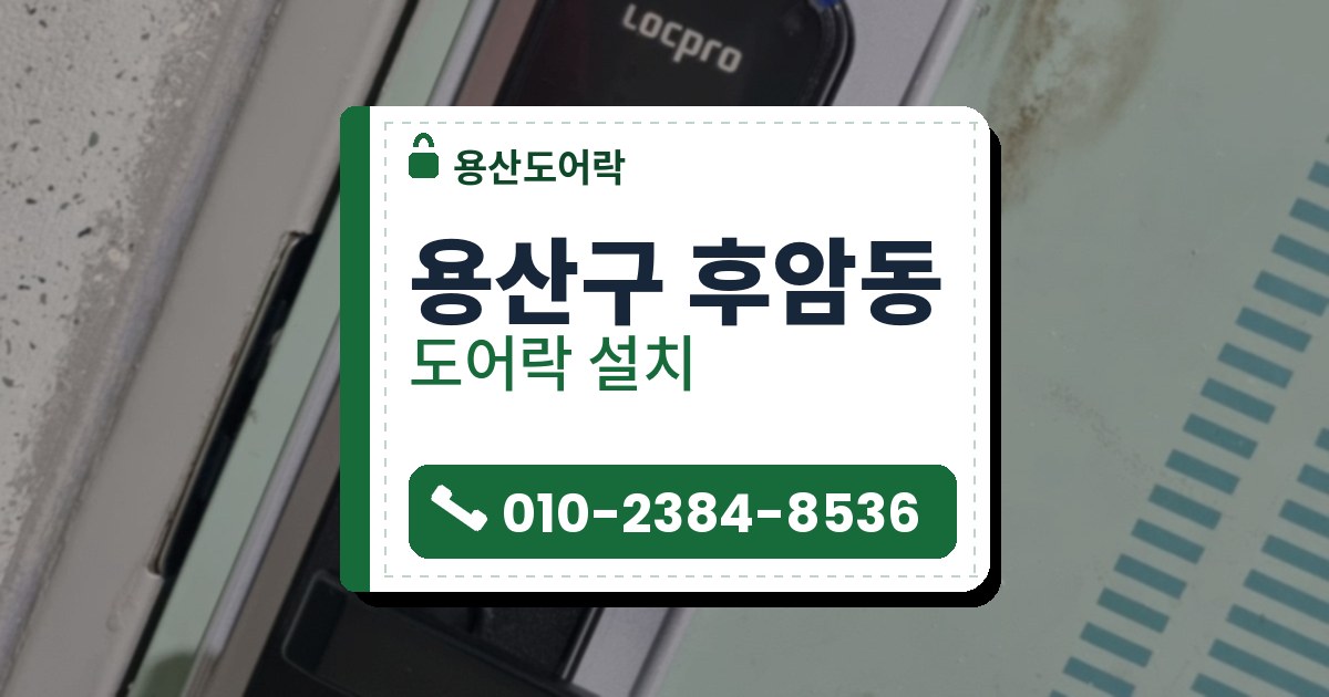 용산구 후암동 출장 — 연한 연두빛 문에 은색 덮개판을 대고 단 검은 레버형 도어락